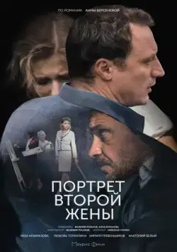 Постер: Портрет второй жены (2017)