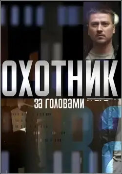 Постер: Охотник за головами (2015)