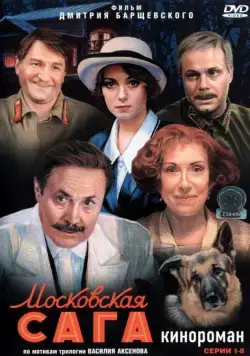 Постер: Московская сага (2004)