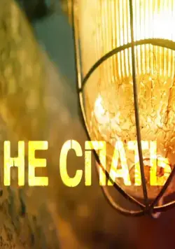 Постер: Не спать! (2014)