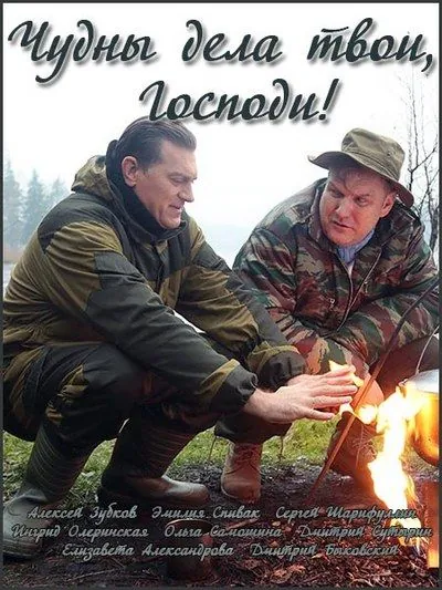 Постер: Чудны дела твои, Господи! (2015)