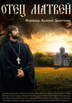 Постер: Отец Матвей (2014)