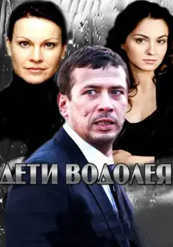 Постер: Дети Водолея (2013)