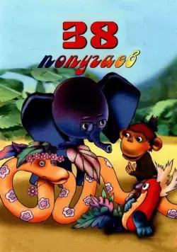 Постер: 38 попугаев / 38 popugaev (1976)