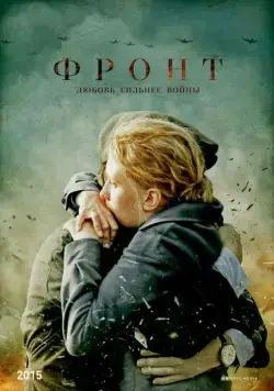 Постер: Фронт (2014)