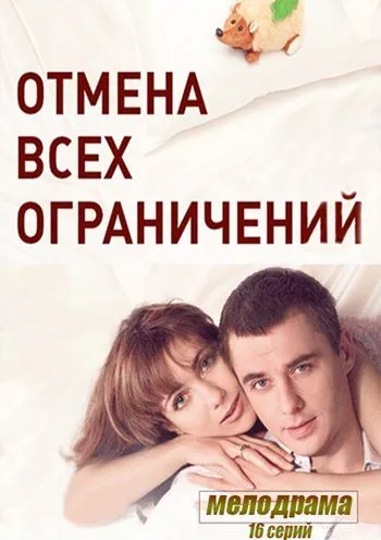 Постер: Отмена всех ограничений (2014)