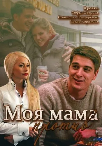 Постер: Моя мама против (2014)