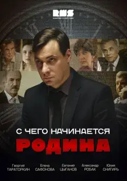 Постер: С чего начинается Родина (2014)