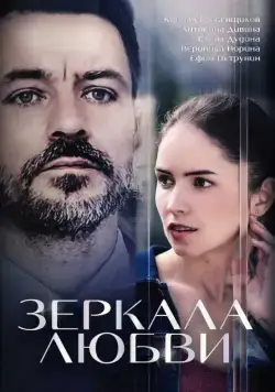 Постер: Зеркала любви (2017)