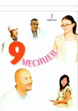 Постер: 9 месяцев / 9 months (2006)