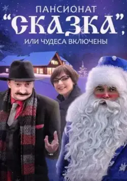Постер: Пансионат "Сказка", или Чудеса включены (2015)