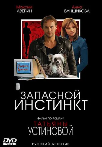 Постер: Запасной инстинкт (2006)