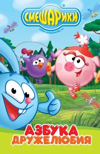 Постер: Смешарики: Азбука дружелюбия (2009)