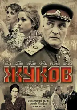 Постер: Жуков (2011)