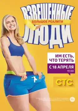 Постер: Взвешенные люди (2015)