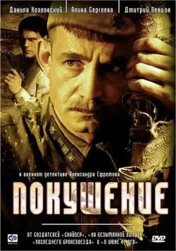 Постер: Покушение (2009)