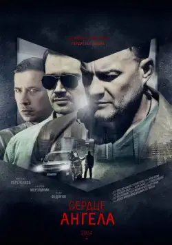 Постер: Сердце ангела (2014)