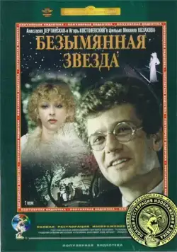 Постер: Безымянная звезда (1978)