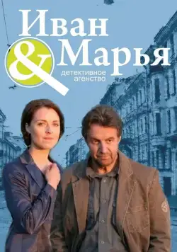 Постер: Детективное агентство Иван да Марья (2010)