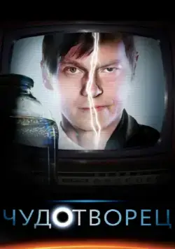 Постер: Чудотворец / Chudotvorets (2014)