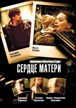Постер: Сердце матери (2010)