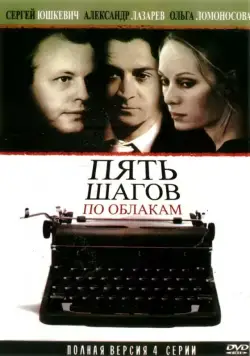 Постер: Пять шагов по облакам (2008)