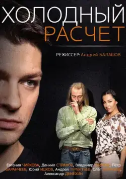 Постер: Холодный расчет (2014)
