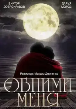 Постер: Обними меня (2014)