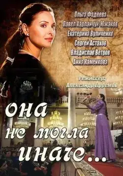Постер: Она не могла иначе (2013)