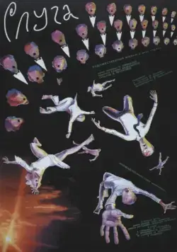 Постер: Слуга (1988)