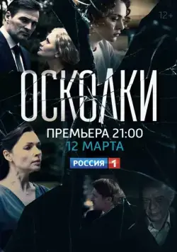 Постер: Осколки (2017)