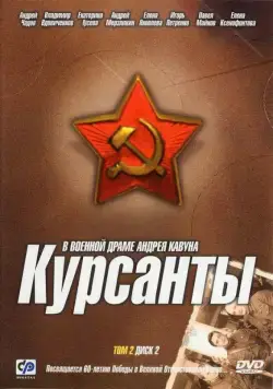Постер: Курсанты / The Cadets (2004)