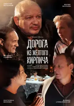 Постер: Дорога из жёлтого кирпича (2017)