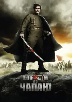 Постер: Страсти по Чапаю / Strasti po Chapaju (2012)