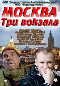 Постер: Москва. Три вокзала (2011)
