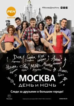 Постер: Москва. День и ночь (2015)