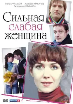 Постер: Сильная слабая женщина (2010)