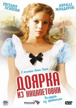 Постер: Доярка из Хацапетовки (2006)