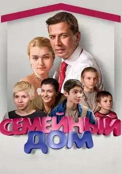 Постер: Семейный дом (2010)