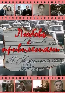 Постер: Любовь с привилегиями (1989)
