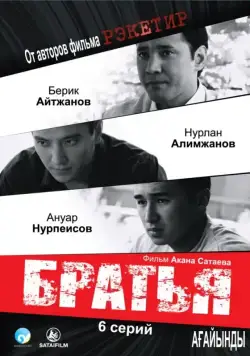 Постер: Братья (2009)