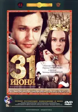 Постер: 31 июня (1978)