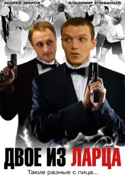 Постер: Двое из ларца (2006)