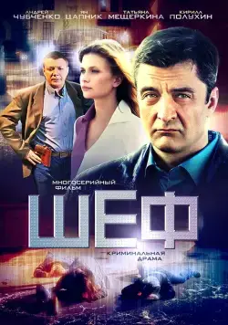 Постер: Сериал Шеф (2012)