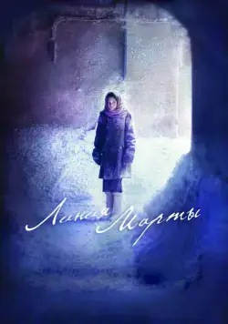 Постер: Линия Марты (2014)