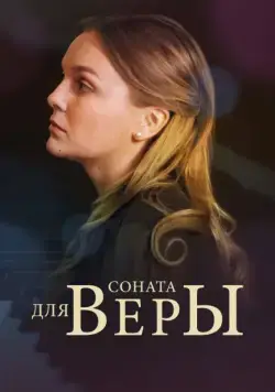 Постер: Соната для Веры (2015)