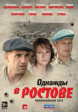 Постер: Однажды в Ростове (2012)