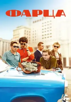Постер: Фарца (2015)