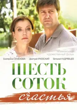 Постер: Шесть соток счастья (2013)