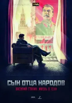 Постер: Сын отца народов (2013)